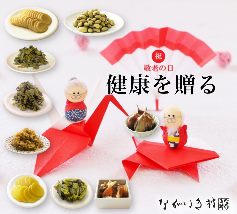 ながいき村